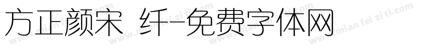 方正颜宋 纤字体转换